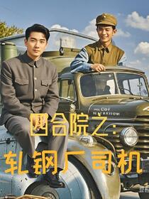 四合院之：开局吓尿易中海