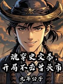 魂穿史文恭，开局不去曾头市