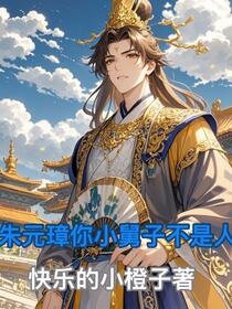 朱重八，哪里跑，我是你小舅子