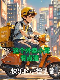这个外卖小哥有点渣