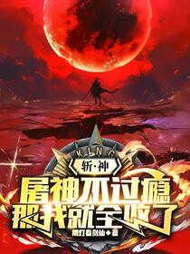 斩神，屠神不过瘾，那我就全收了