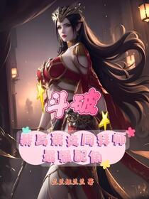 斗破：我与萧炎同拜师，最强配角