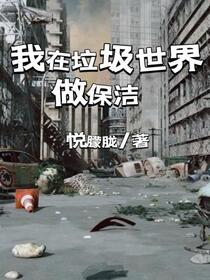 我在垃圾世界做保洁