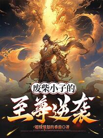废柴小子的至尊逆袭