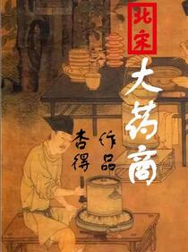 北宋大药商