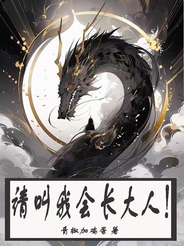 请叫我会长大人！