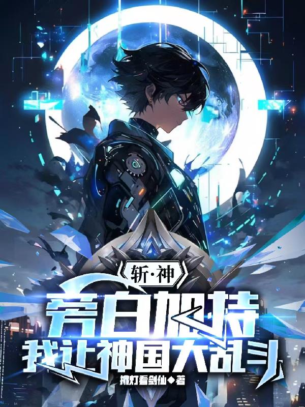 斩神，旁白加持，我让神国大乱斗