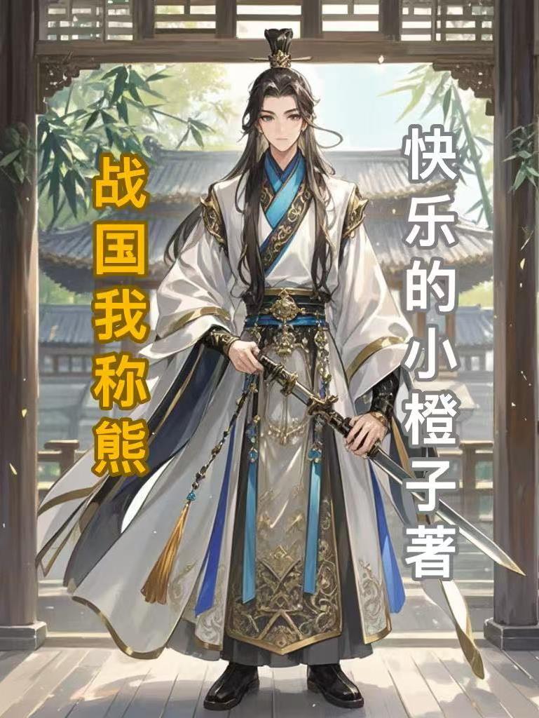 战国我称熊