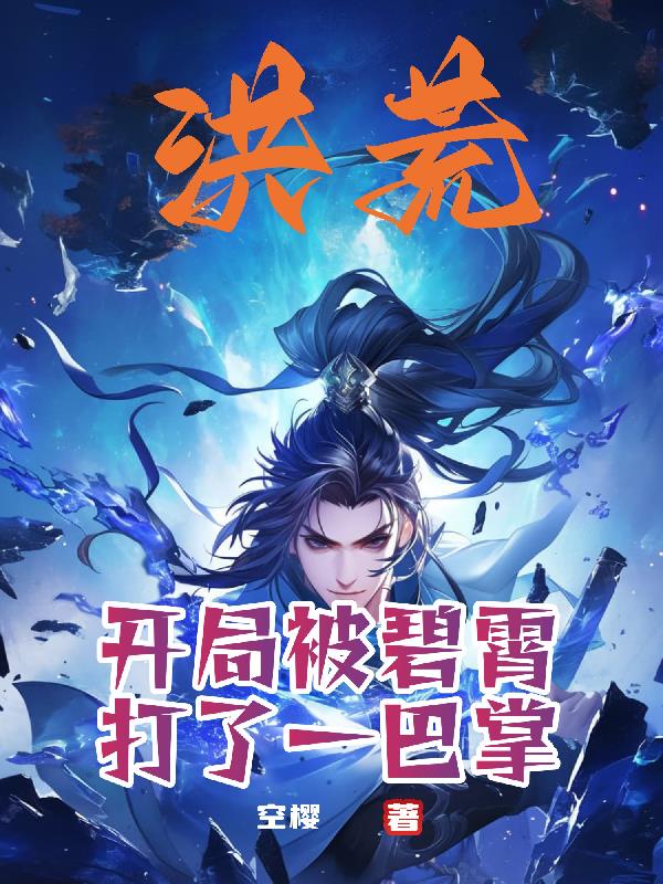 洪荒：开局被碧霄打了一巴掌