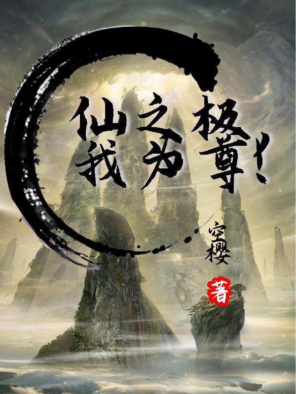 仙之极，我为尊！