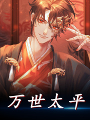 万世太平