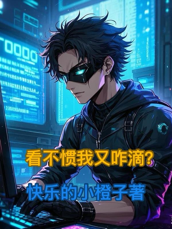 看不惯我又咋滴？
