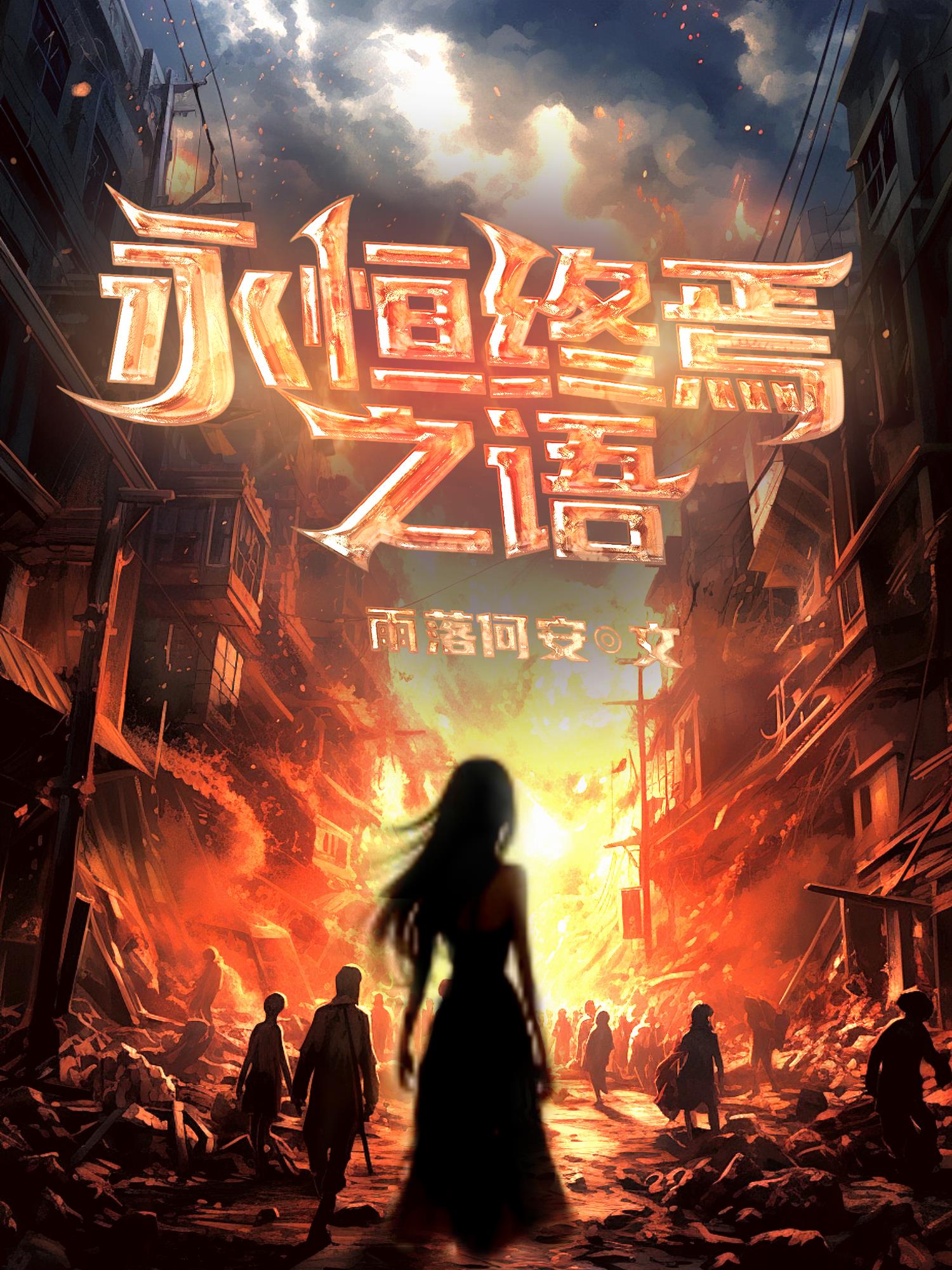 永恒终焉之语
