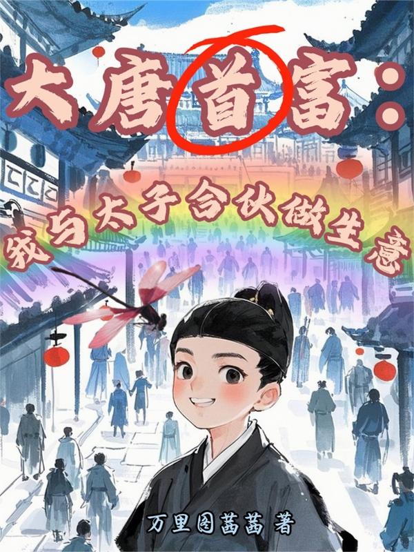大唐首富：我与太子合伙做生意