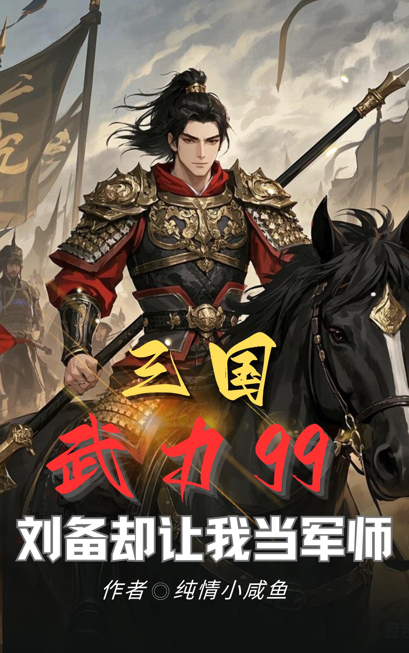 三国：武力99刘备却让我当军师