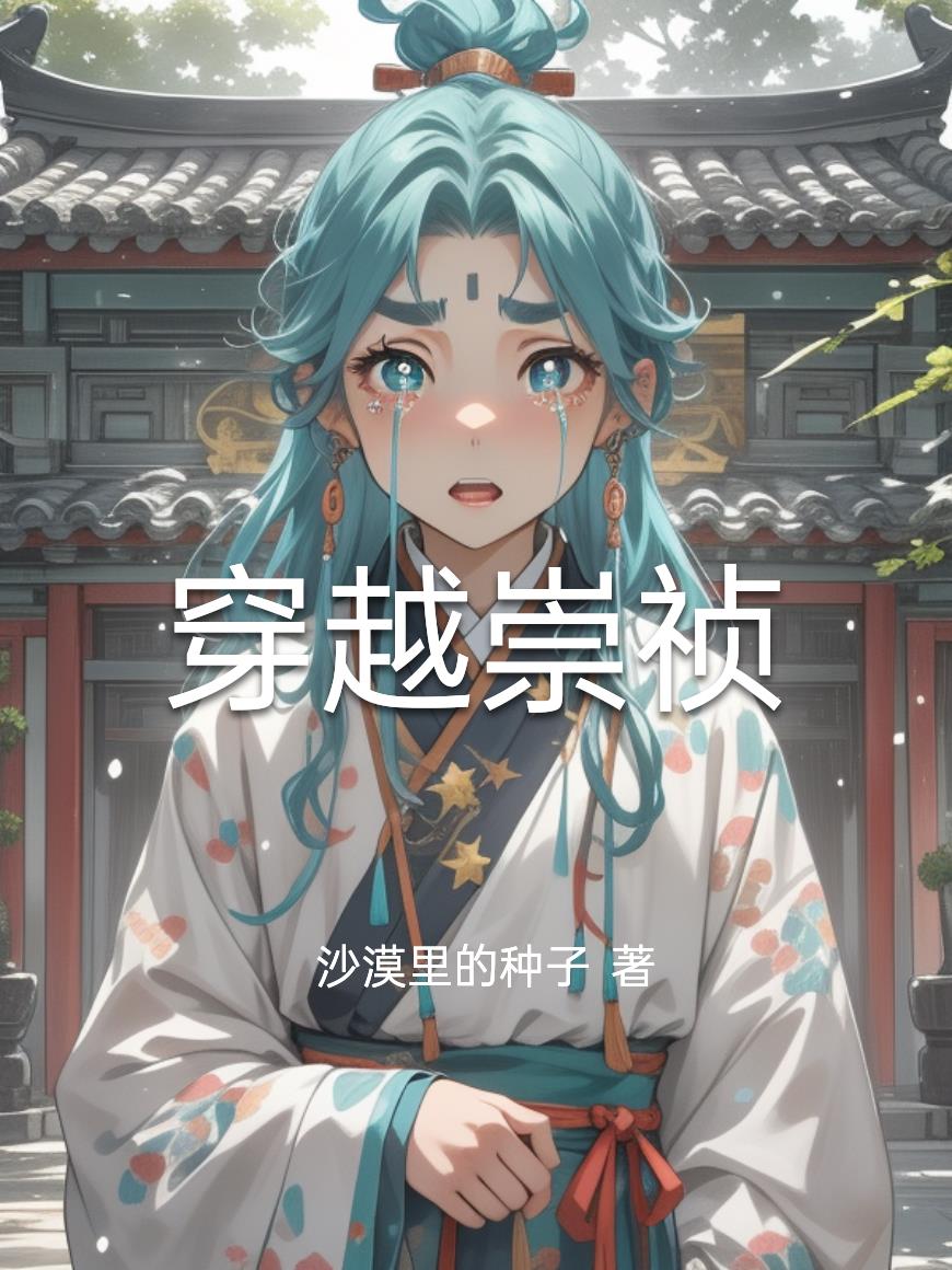 穿越崇祯
