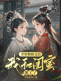 齐穿救赎文后，我和闺蜜罢工了
