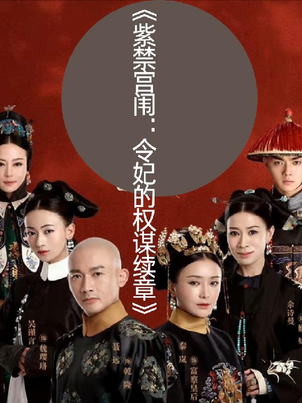 紫禁宫闱：令妃的权谋续