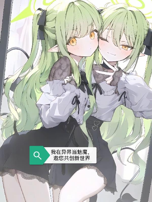 我在异界当魅魔，邀您共创新世界
