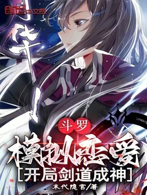 斗罗：模拟恋爱，开局剑道成神