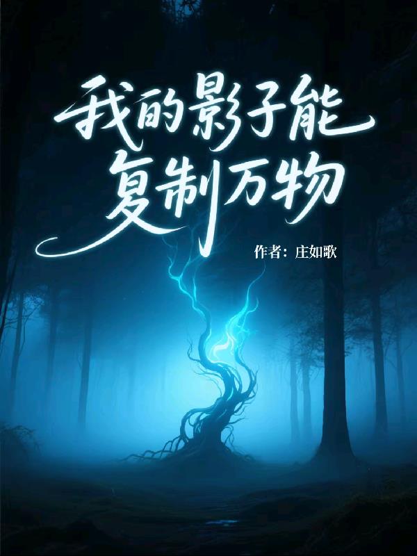 我的影子能复制万物