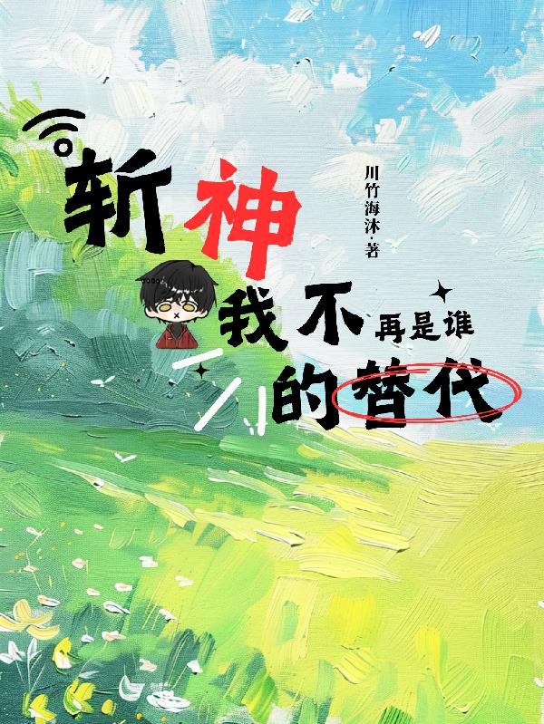 斩神：我不再是谁的替代