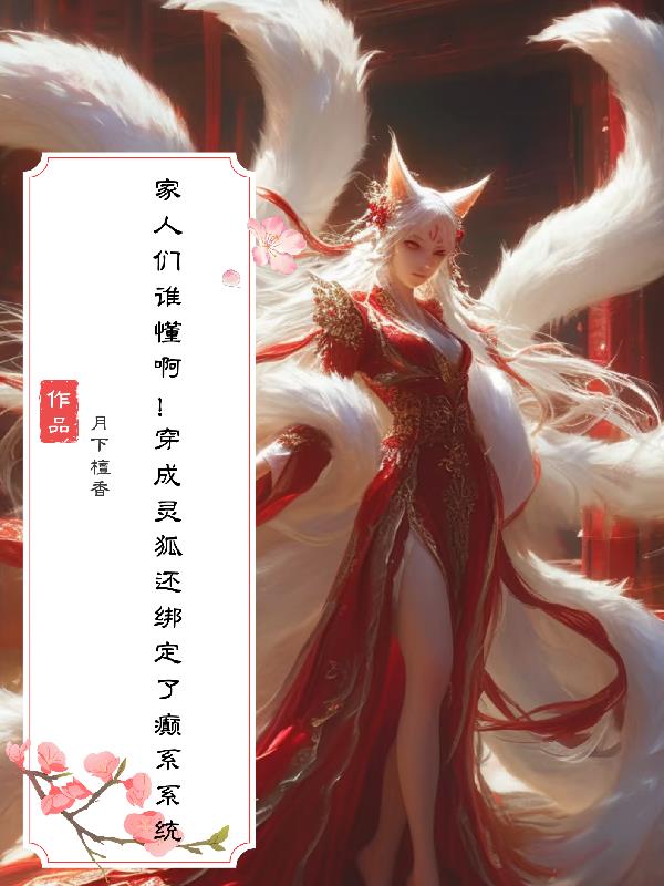 穿成灵狐还绑定了癫系系统