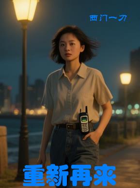 重新再来