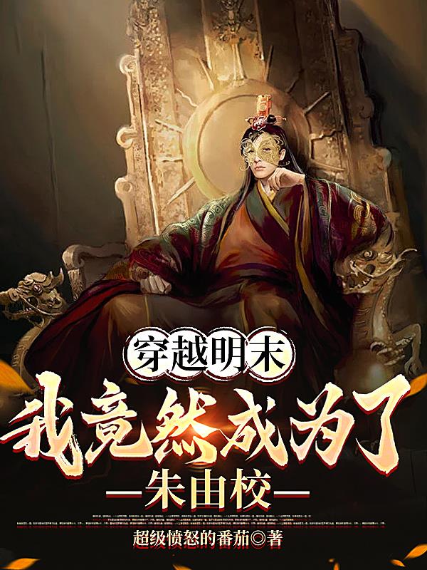 穿越明末：我竟然成为了朱由校