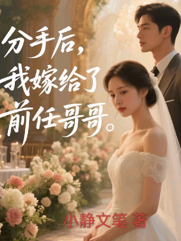 分手后，我嫁给了前任哥哥