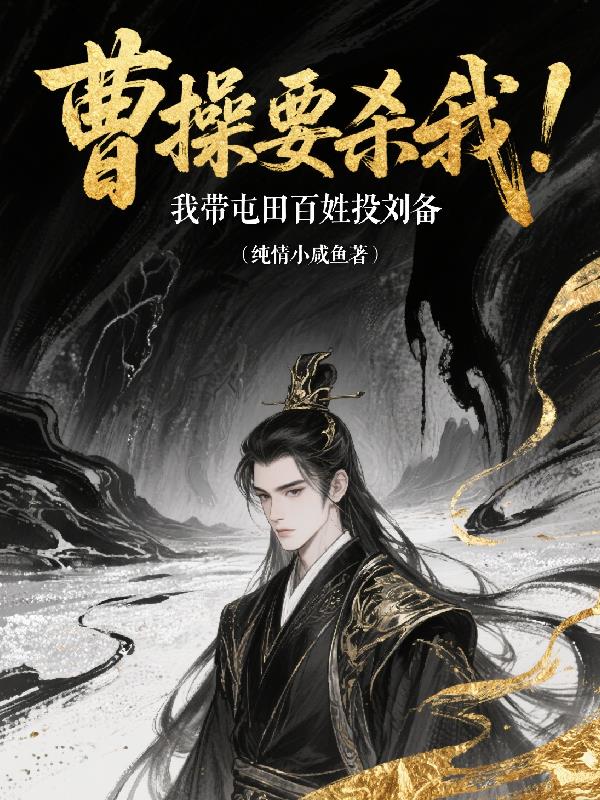 曹操要杀我，我带屯田百姓投刘备