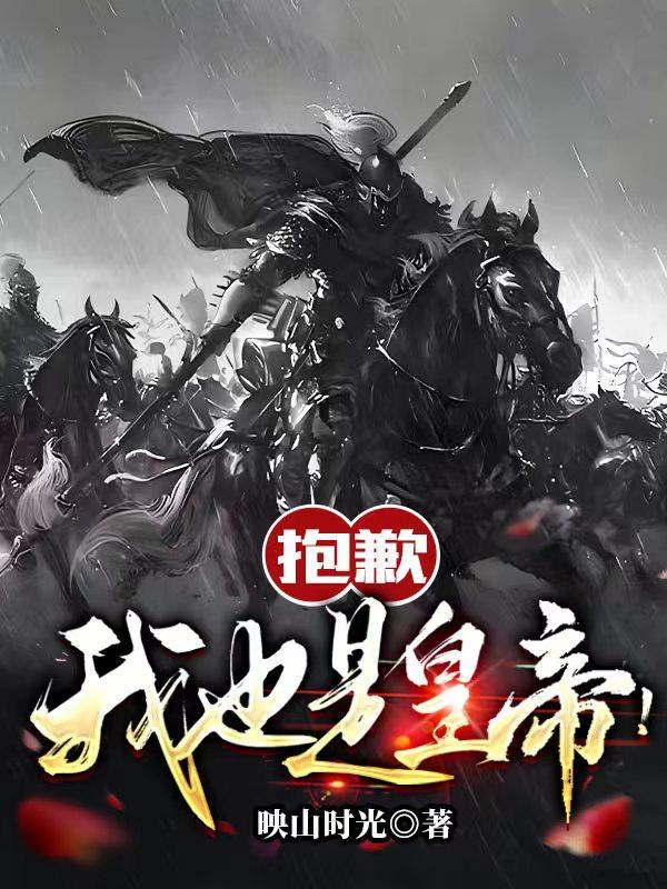 抱歉，我也是皇帝！