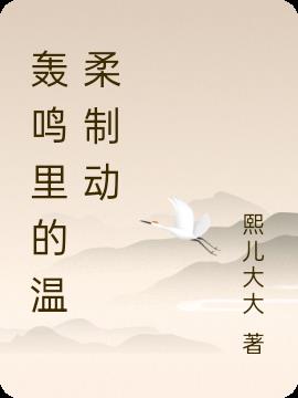 轰鸣里的温柔制动
