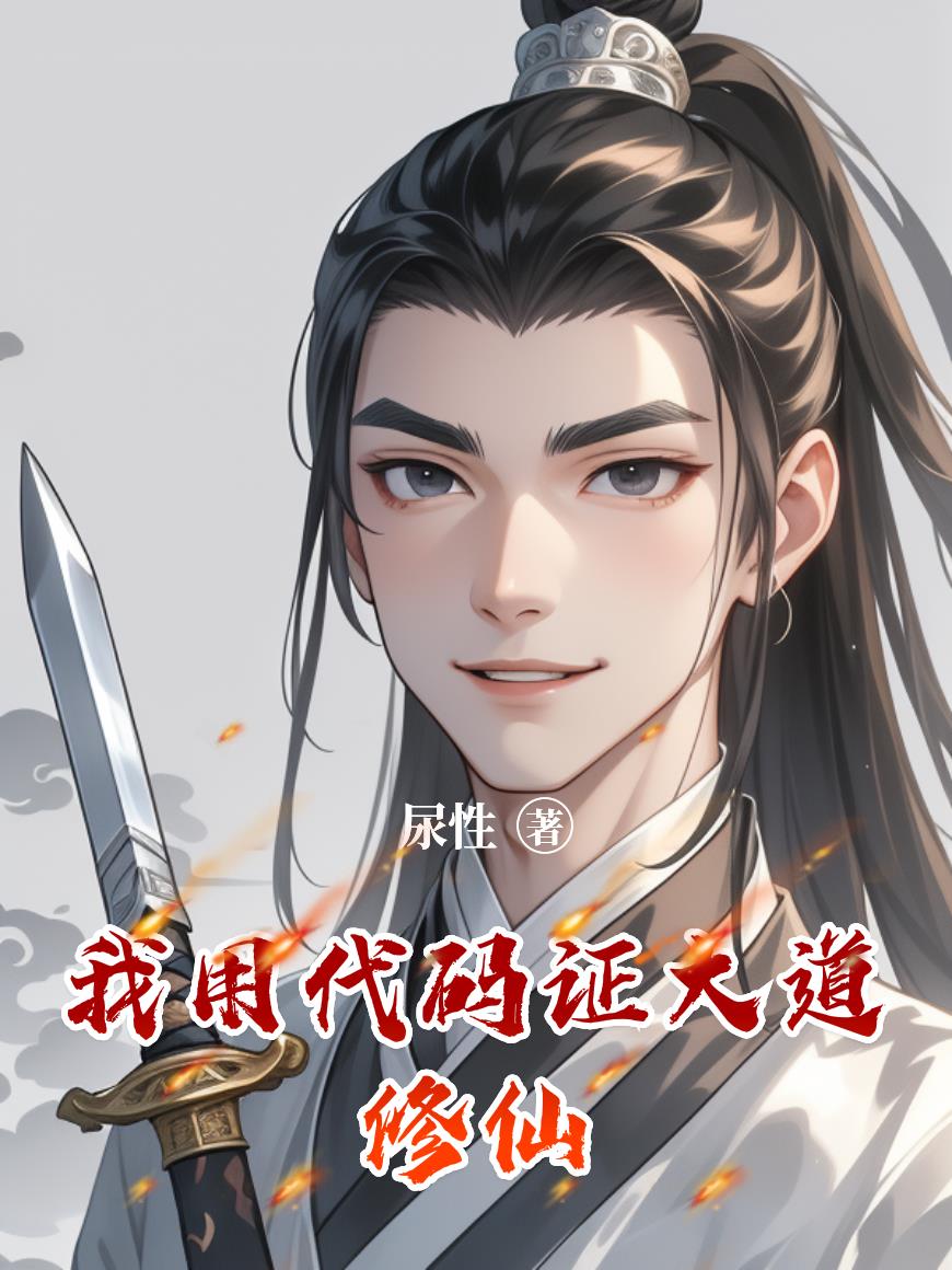 修仙：我用代码证大道