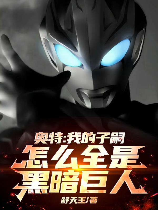 奥特：我的子嗣怎么全是黑暗巨人