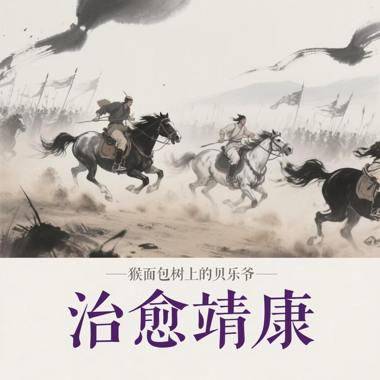 治愈靖康