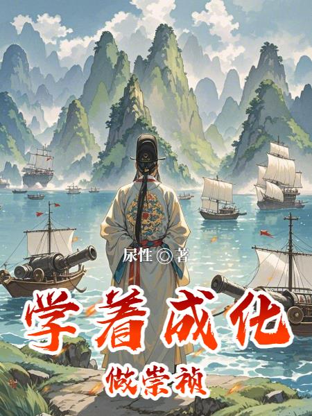 学着成化做崇祯