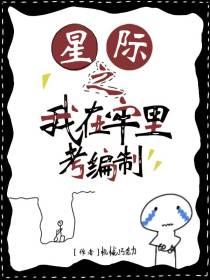 星际之我在牢里考编制