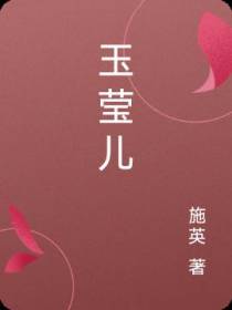 玉莹儿